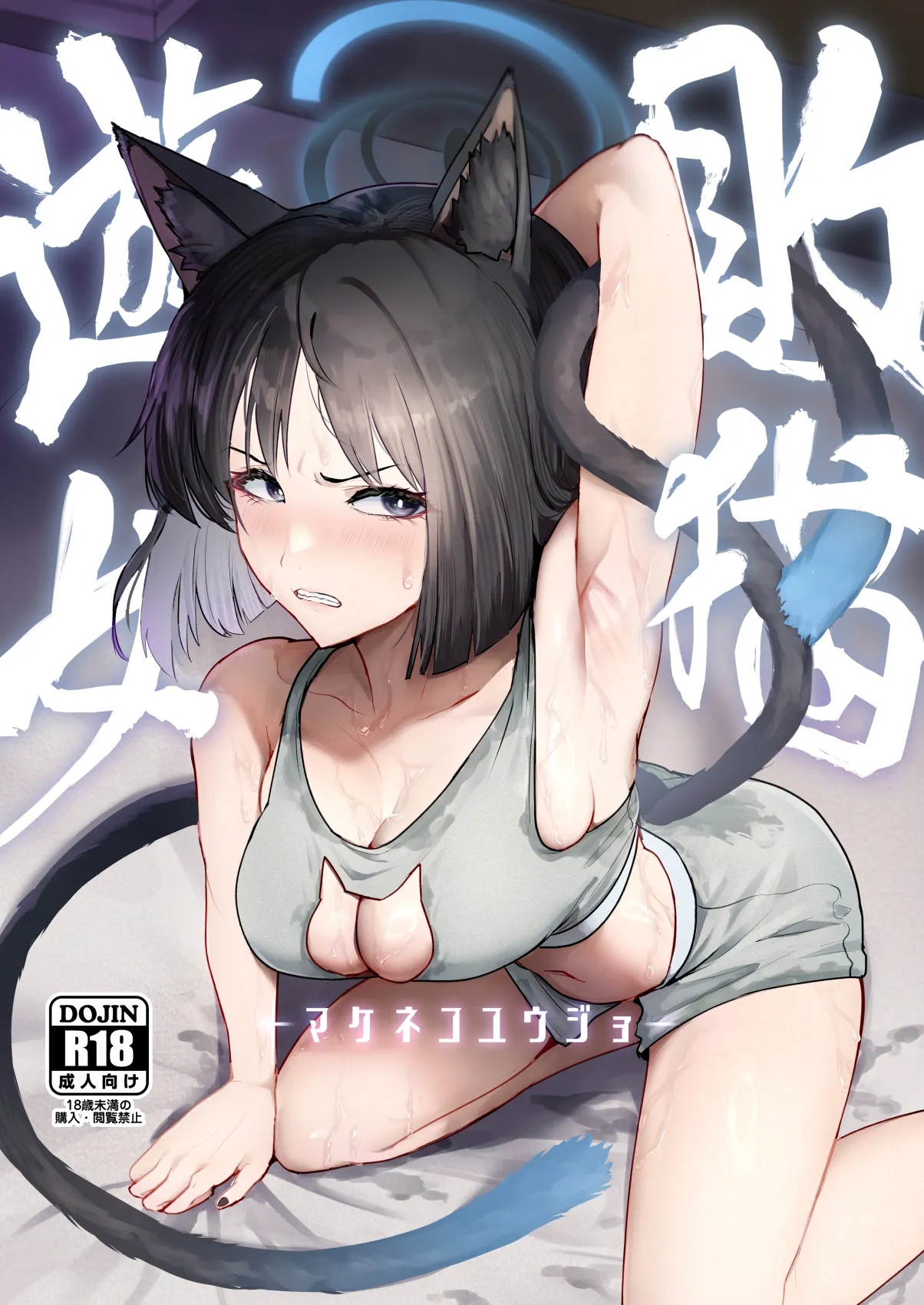 敗猫遊女 page 2 full