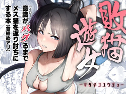 敗猫遊女