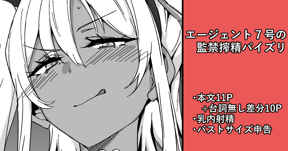 エージェント７号の監禁搾精パイズリ page 1 full