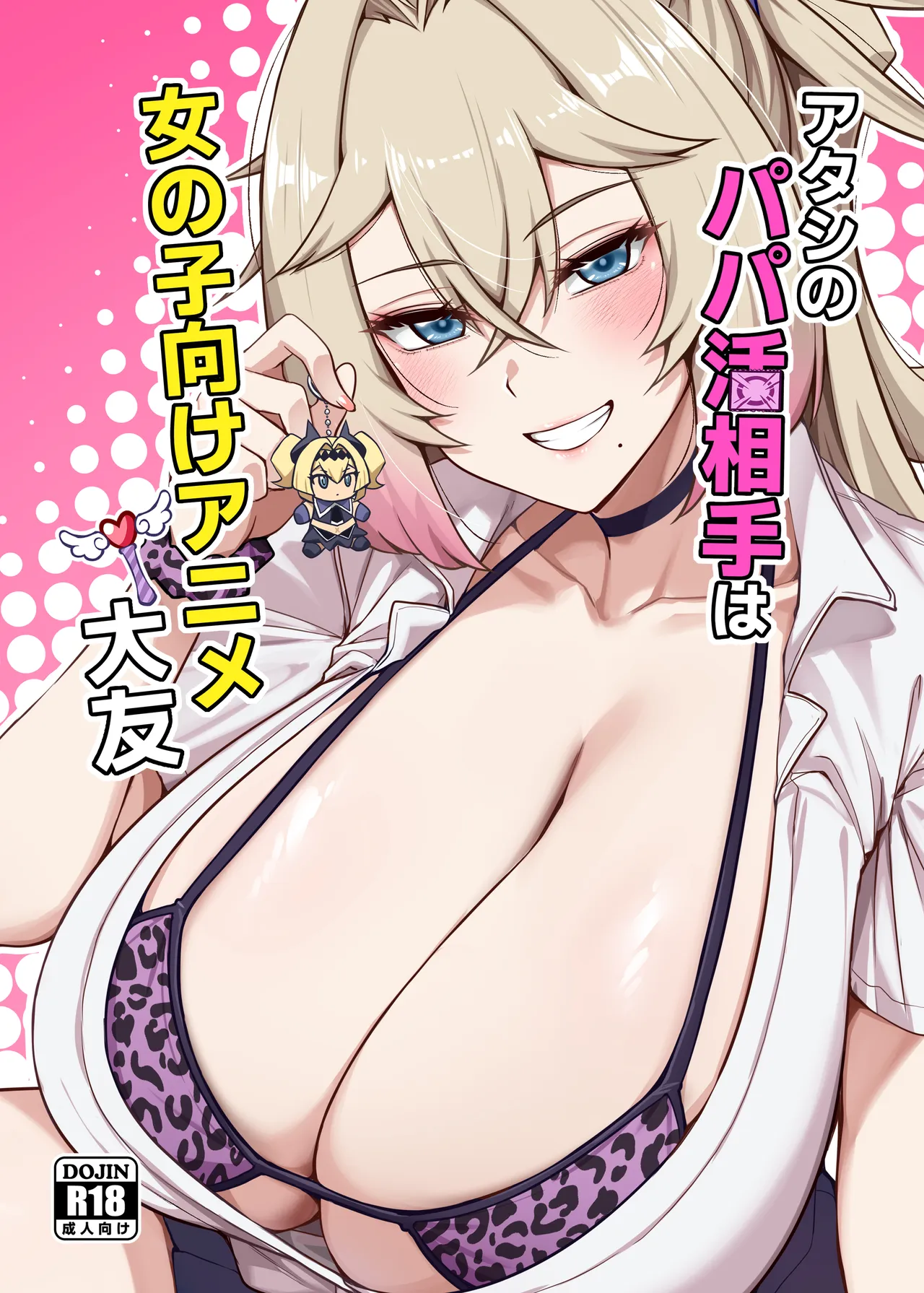 アタシのパパ活相手は女の子向けアニメ大友 page 1 full
