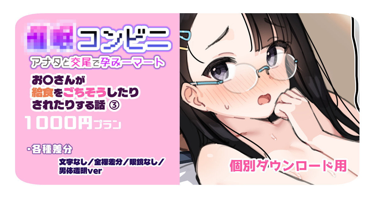 【1000円プラン】アンバサダープログラム第12回 『お〇さんが給食をごちそうしたりされたりする話 part3』 【個別ダウンロード用】 page 1 full