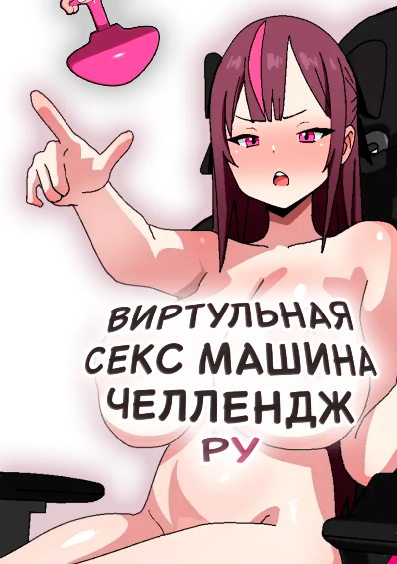 Виртуальная Секс Машина Челлендж : Ру page 1 full
