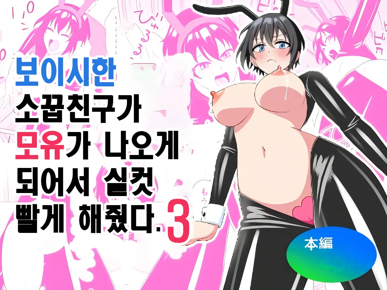 Boyish Osananajimi ga Bonyuu o Daseru You ni Natta node Ippai Suwasete Moratta3 | 보이시한 소꿉친구가 모유가 나오게 되어서 실컷 빨게 해줬다.3 page 1 full