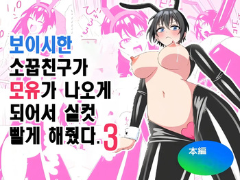 Boyish Osananajimi ga Bonyuu o Daseru You ni Natta node Ippai Suwasete Moratta3 | 보이시한 소꿉친구가 모유가 나오게 되어서 실컷 빨게 해줬다.3 cover