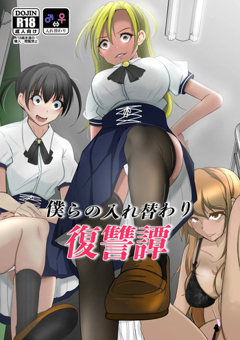 bokura no irekawari fukushū tan cover