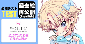 たくし上げ（同人作業進捗兼改訂版公開 cover