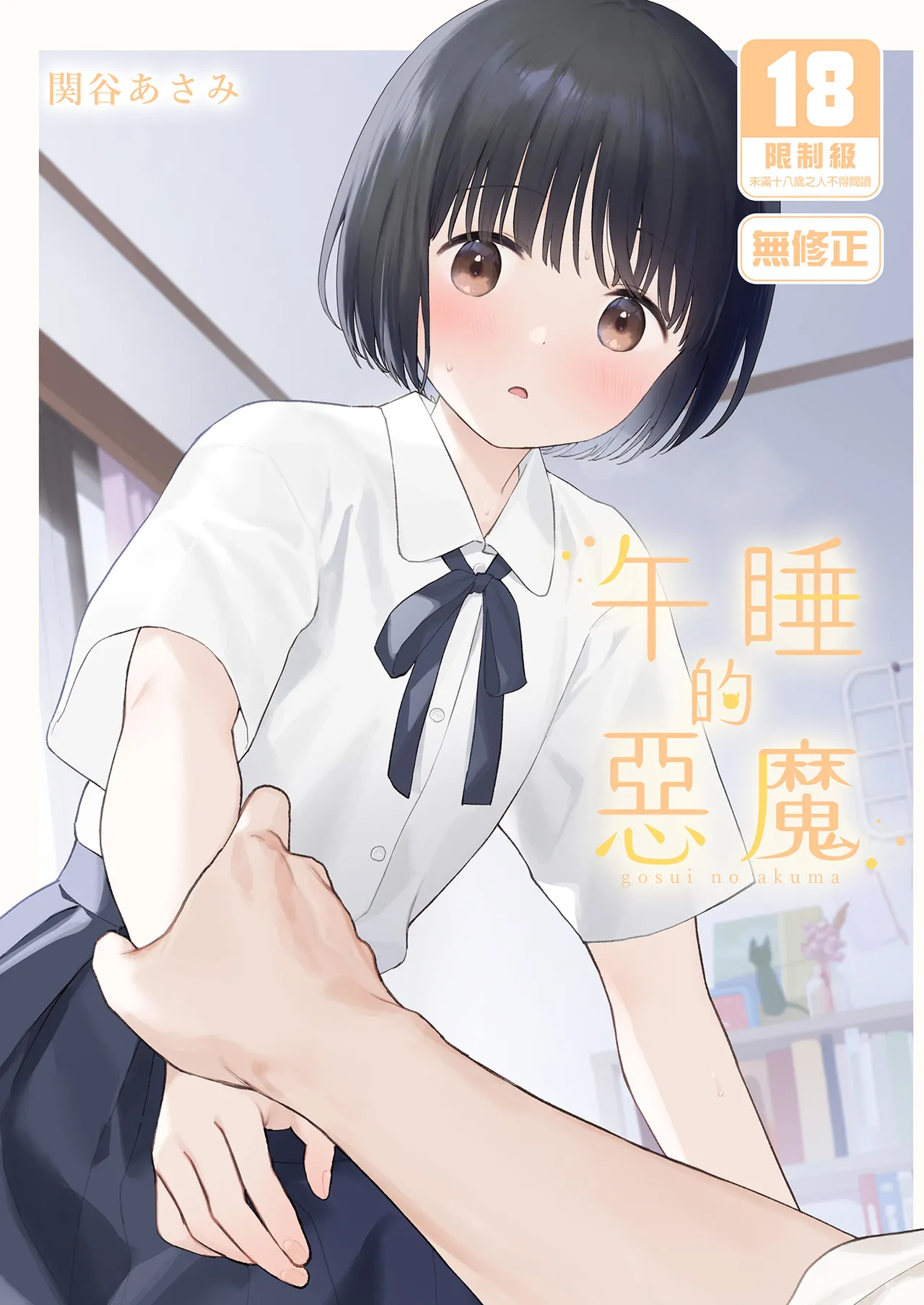 午睡的惡魔 page 1 full