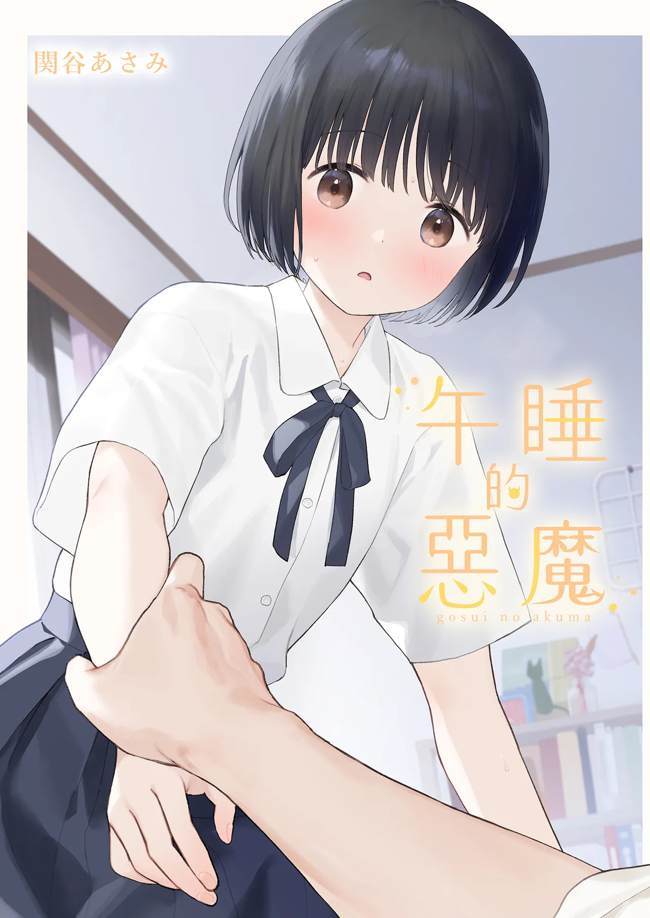 午睡的惡魔 page 2 full