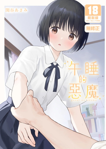 午睡的惡魔 cover