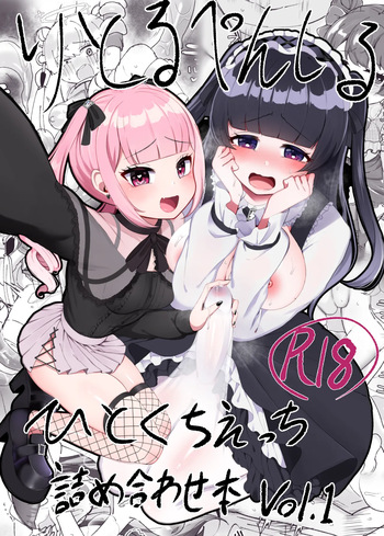 りとるぺんしる ひとくちえっち詰め合わせ本Vol.1 -ふたなりちゃんオンリー- cover