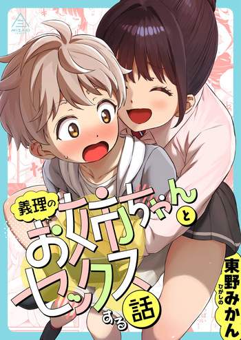 義理のお姉ちゃんとセックスする話 cover