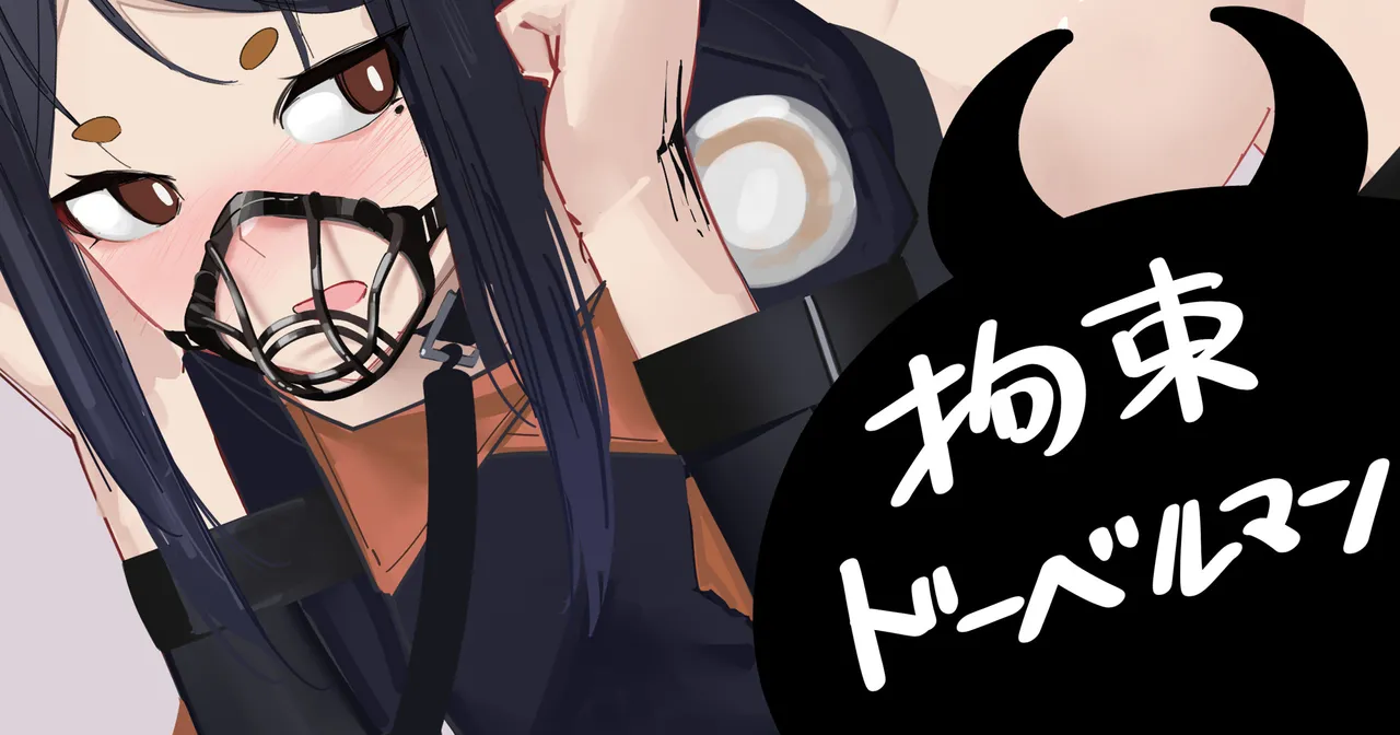 拘束ドーベルマン page 1 full