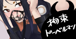 拘束ドーベルマン