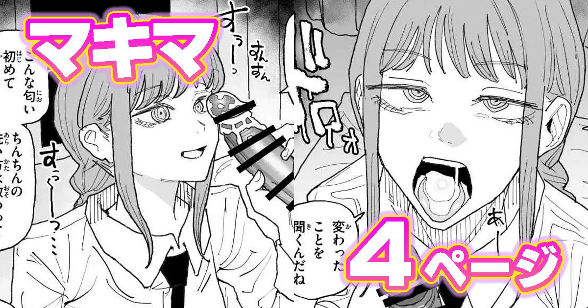 ちん嗅ぎマキマ page 1 full