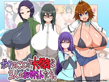 ボクのことが大好きな3人のお姉さんたち cover