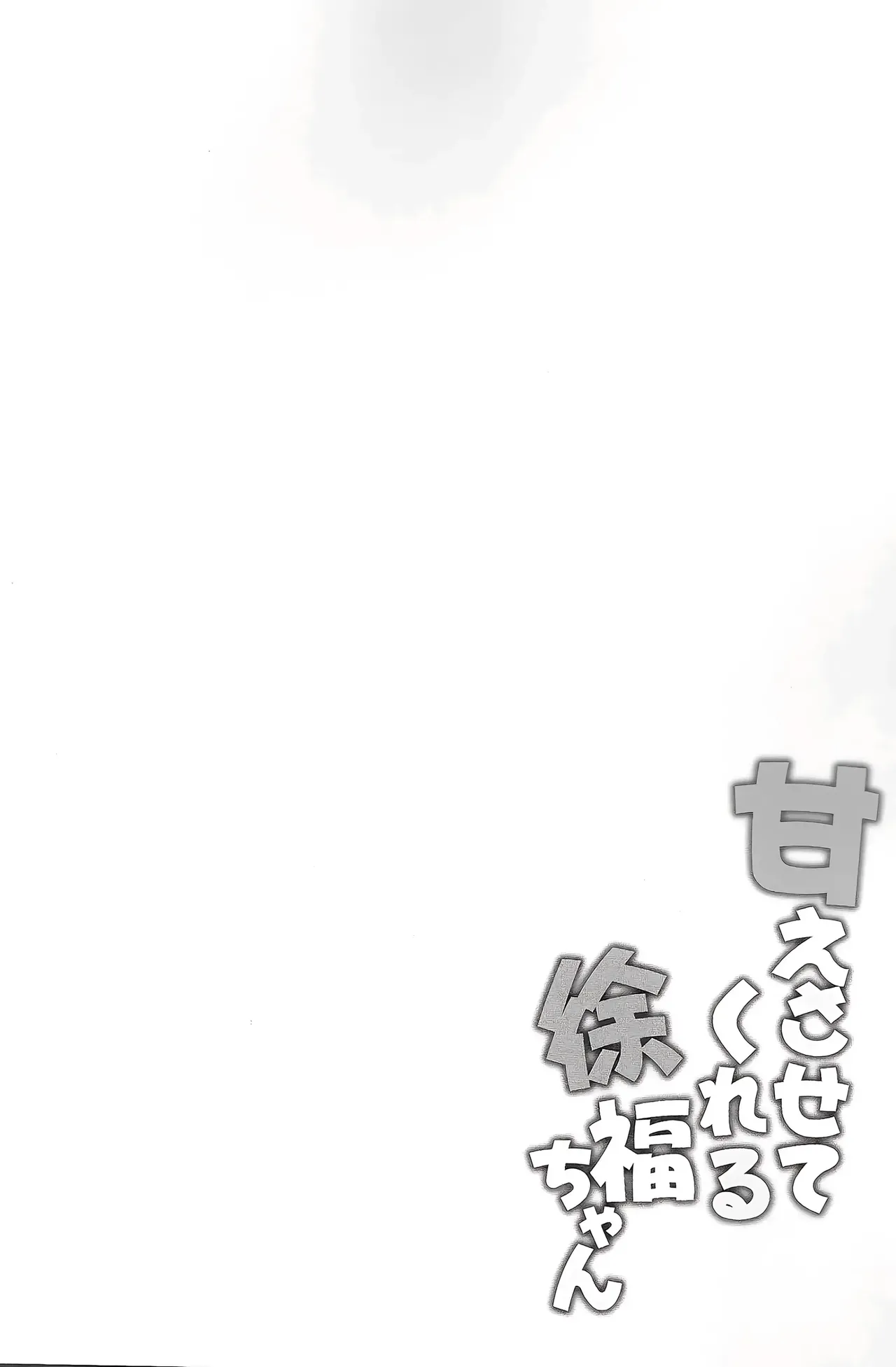 Amaesatete Kureru Xu Fu-chan | 어리광 받아주는 서복쨩 page 3 full