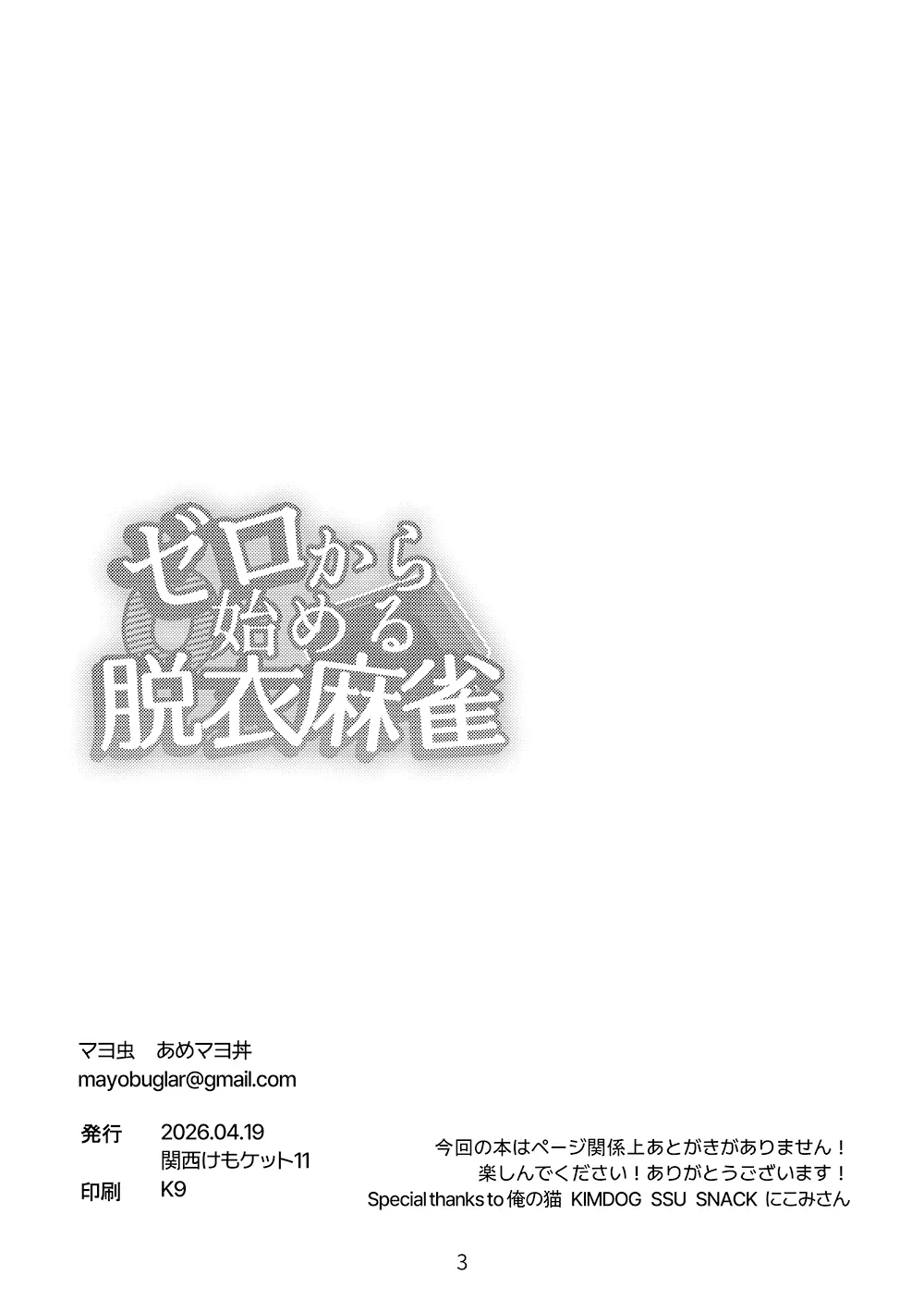 ゼロから始める脱衣麻雀 page 3 full