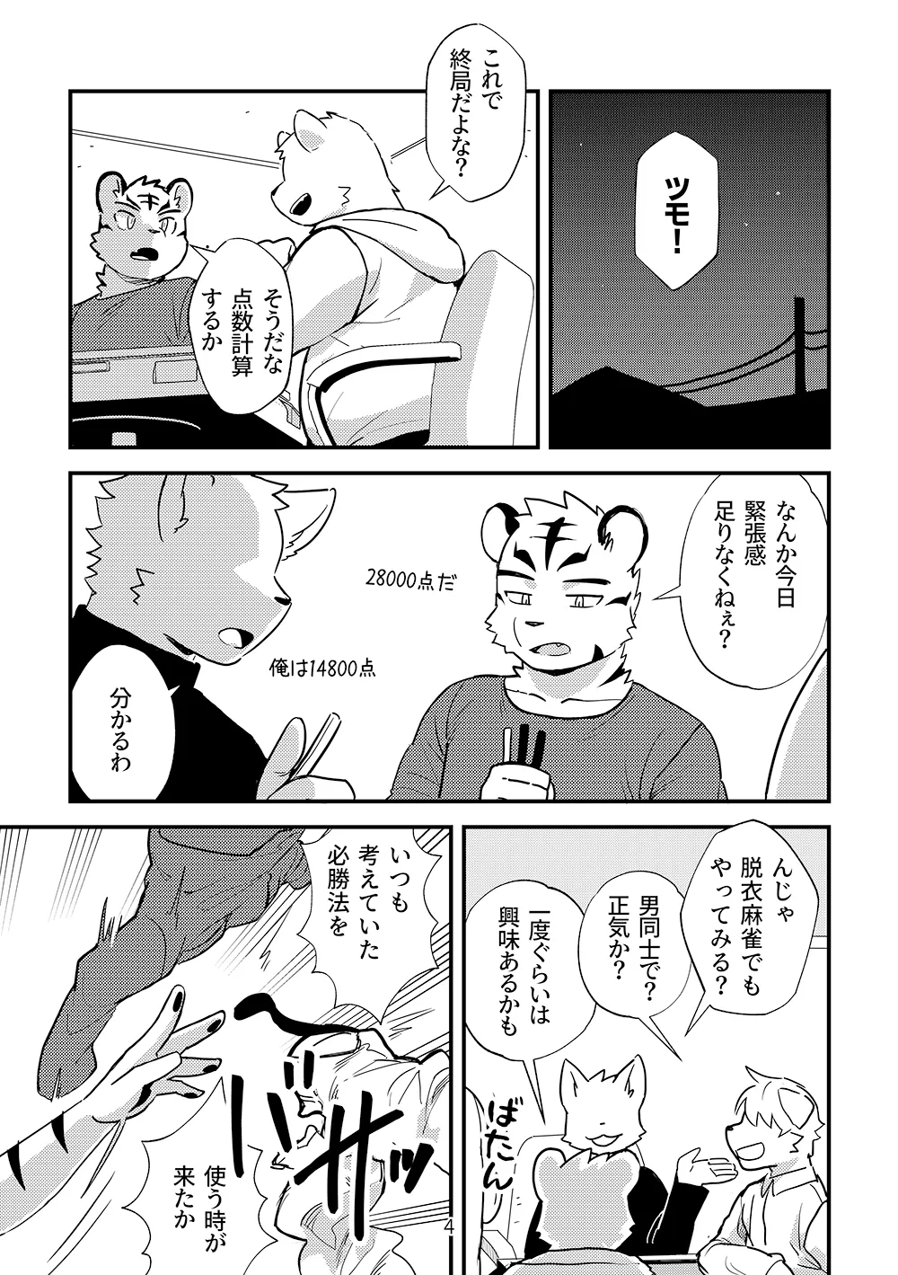 ゼロから始める脱衣麻雀 page 4 full