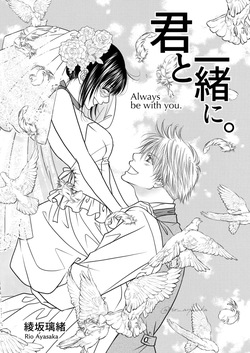 Kimi to issho ni. | Contigo para siempre.