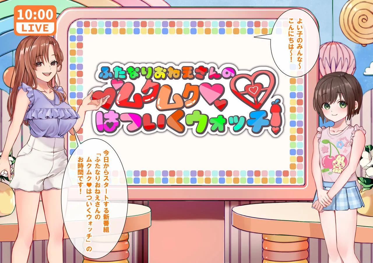 ふたなりおねえさんのムクムクはついくウォッチ！ page 5 full