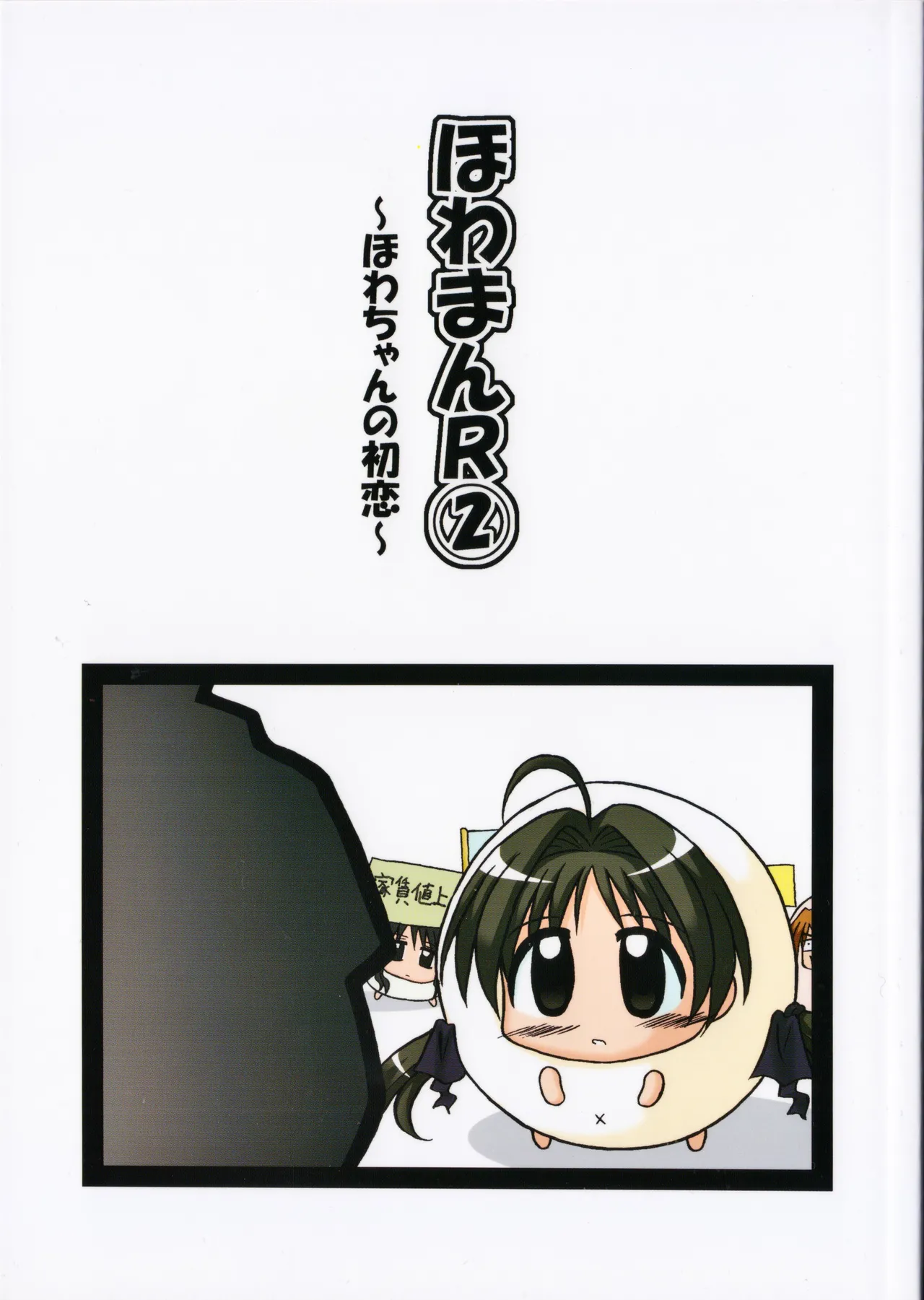 Howa-Man R② ~Howa-Chan no Hatsukoi~ page 1 full