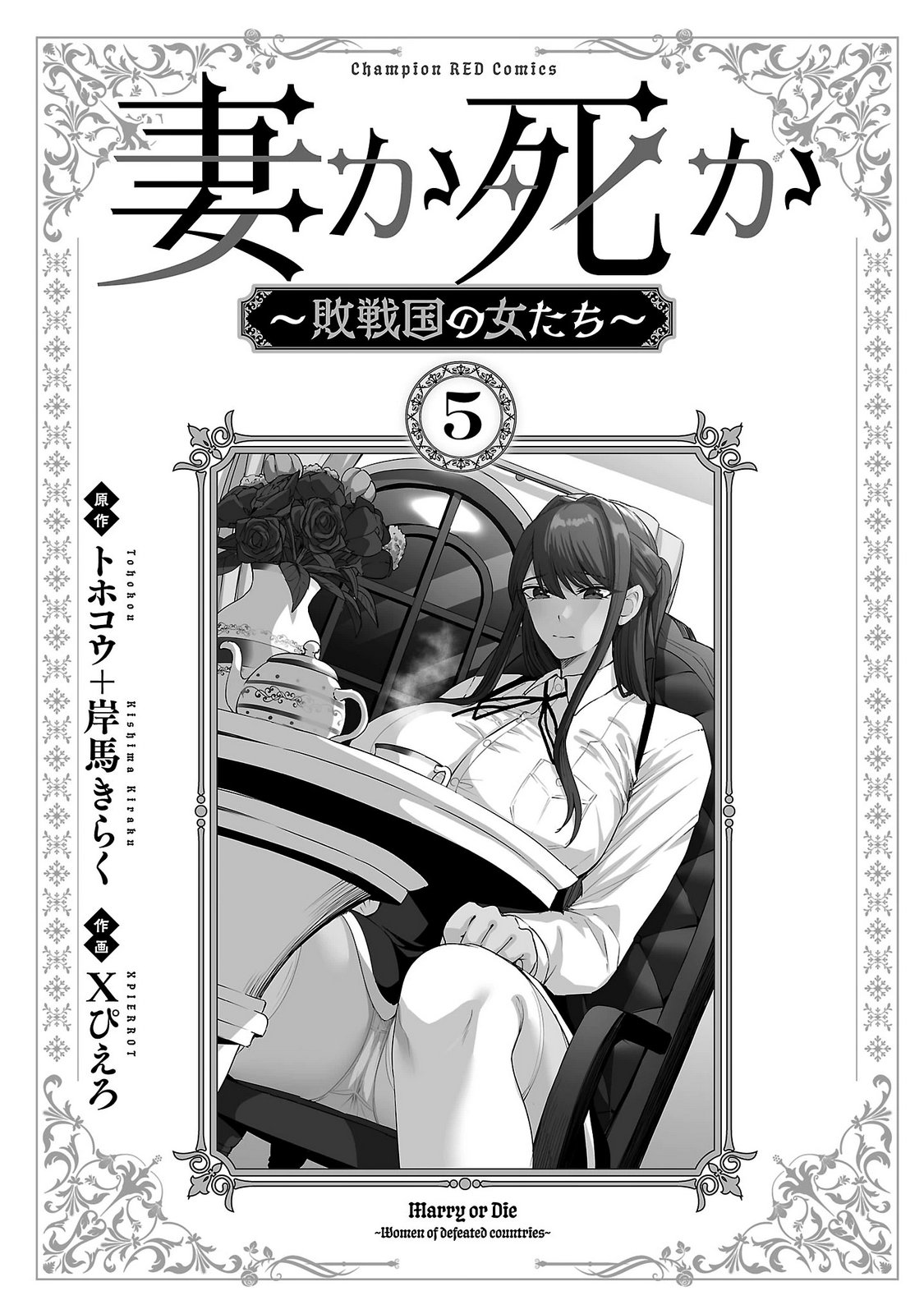 妻か死か～敗戦国の女たち～ 第05巻 page 3 full