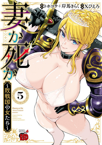 妻か死か～敗戦国の女たち～ 第05巻 cover