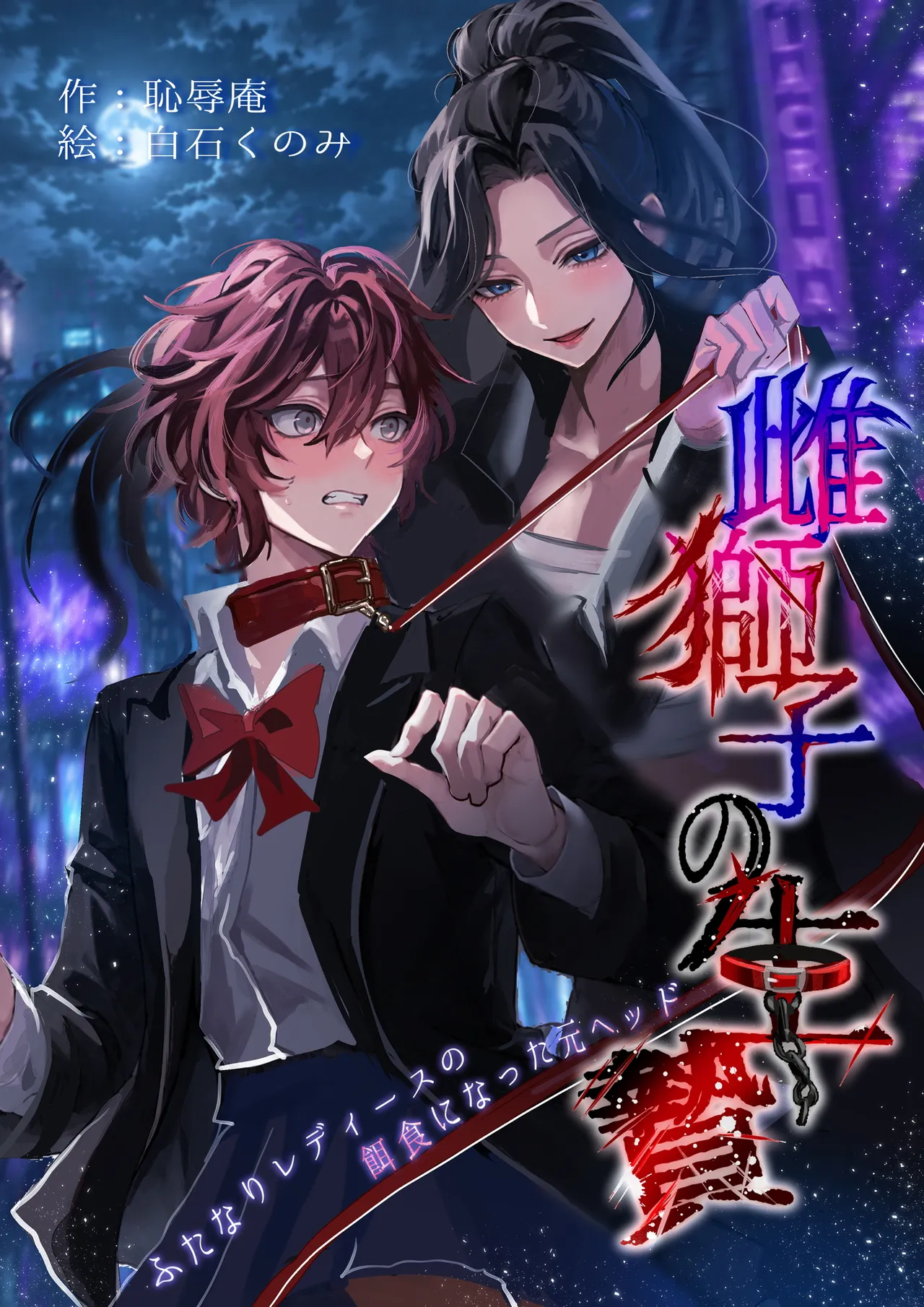 Mesujishi no Ikenie ～Futanari Ladies no Ejiki ni Natta Moto Head～ page 1 full