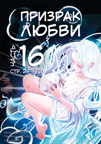 Призрак любви - часть 16 cover