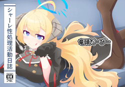 シャーレ性処理活動日誌