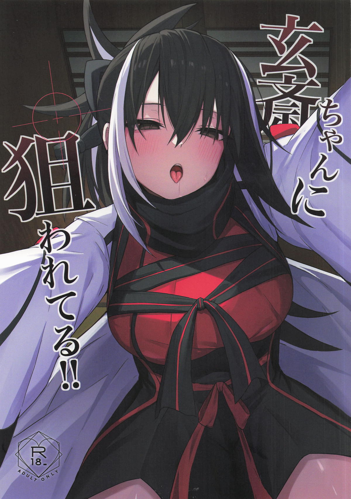 玄斎ちゃんに狙われてる!! page 1 full