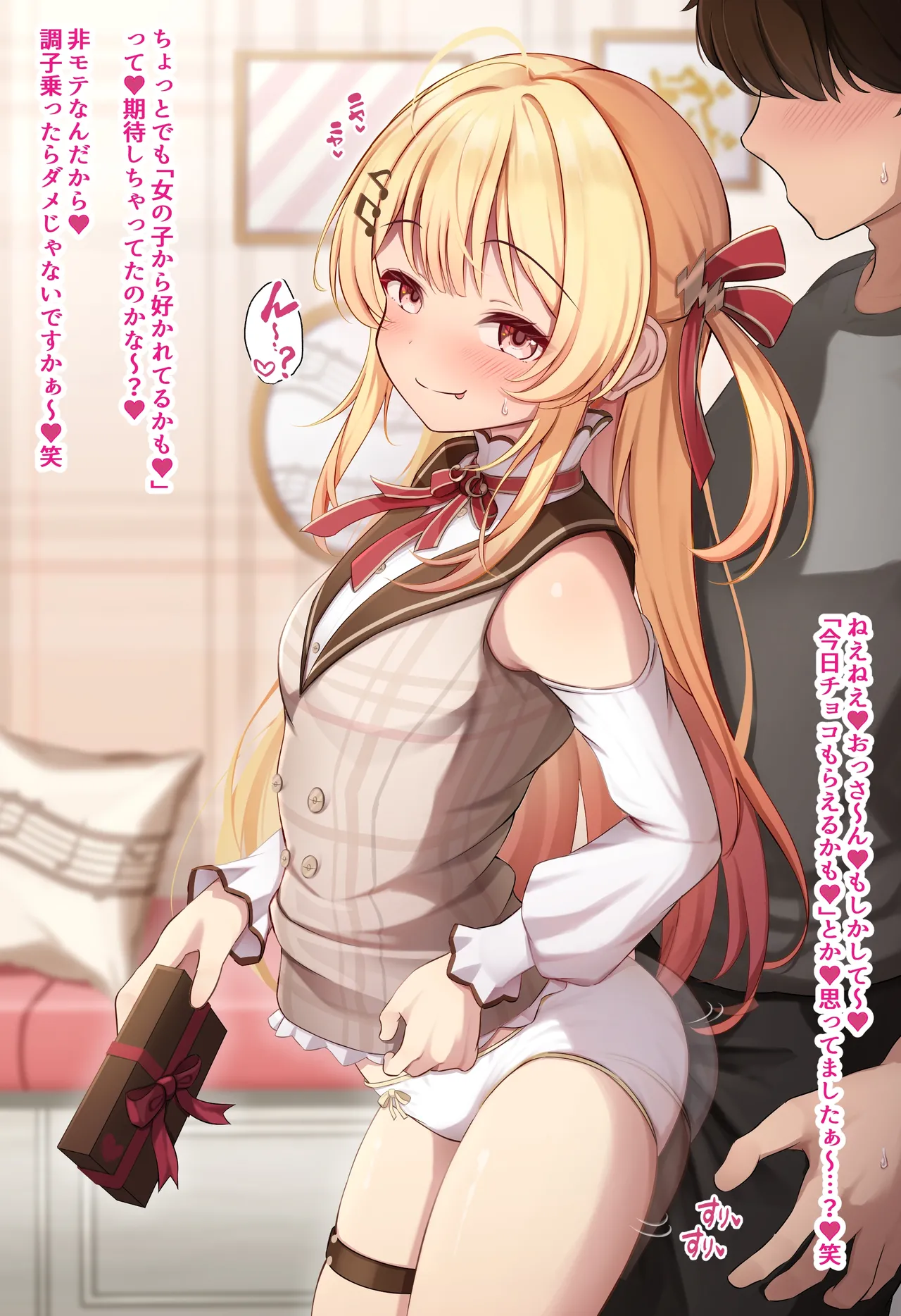 バレンタインのいじわる奏♡ page 1 full