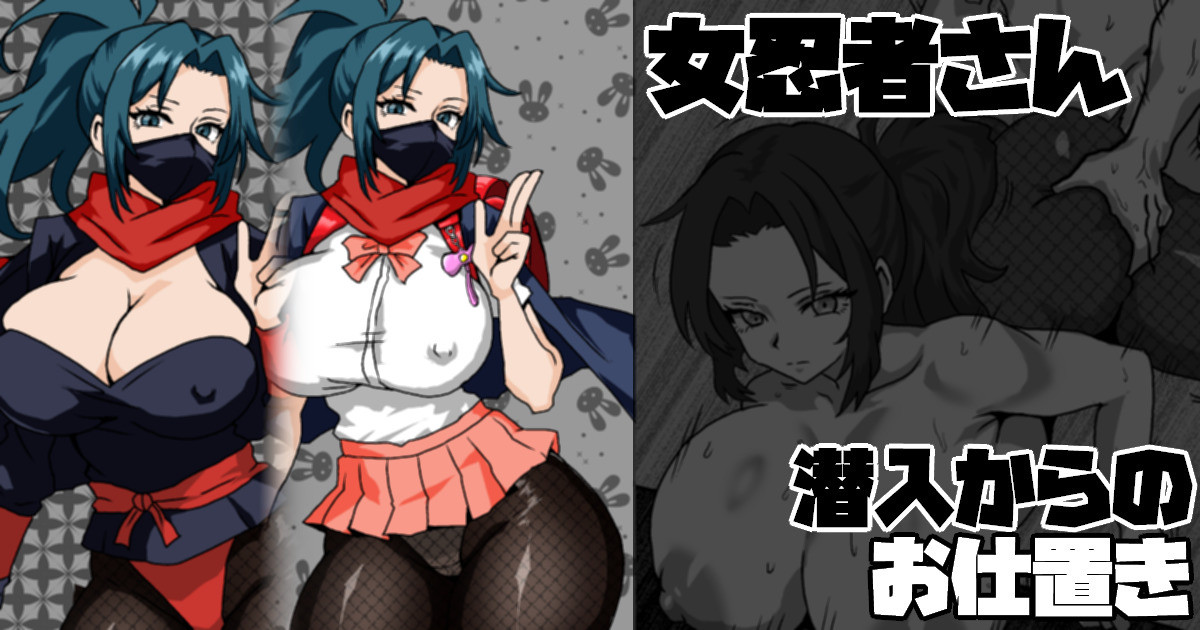 現代に生きる女忍者さん 潜入からのお仕置き page 1 full