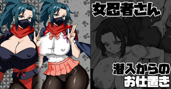 現代に生きる女忍者さん 潜入からのお仕置き cover