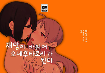재앙이 바뀌어 오네후타로리가 된다 cover