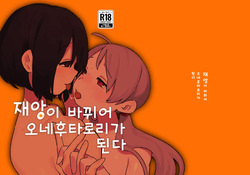 재앙이 바뀌어 오네후타로리가 된다