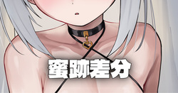 遅めのハロウィン  - 蜜跡差分