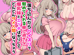 落ち込んだらパイズリで慰めてくれる優し過ぎな爆乳妹とエッチばかりしてどんどんダメ人間になっちゃう