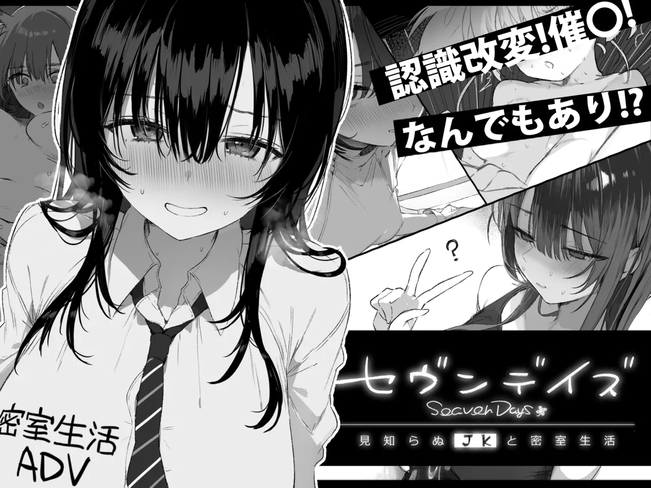 Seven Days Mishiranu JK to Misshitsu Seikatsu page 1 full