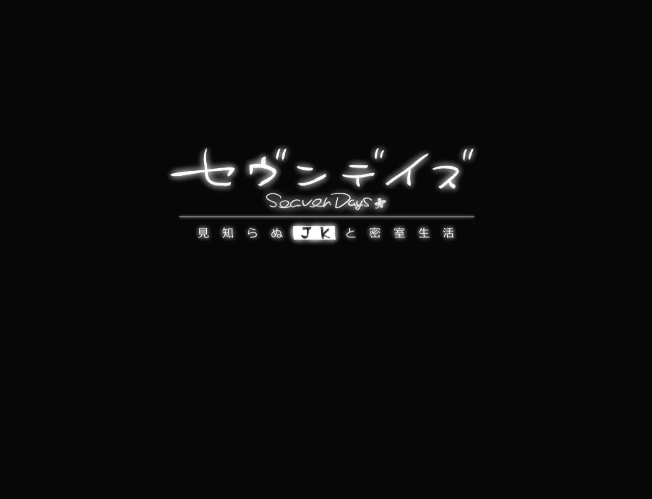 Seven Days Mishiranu JK to Misshitsu Seikatsu page 2 full