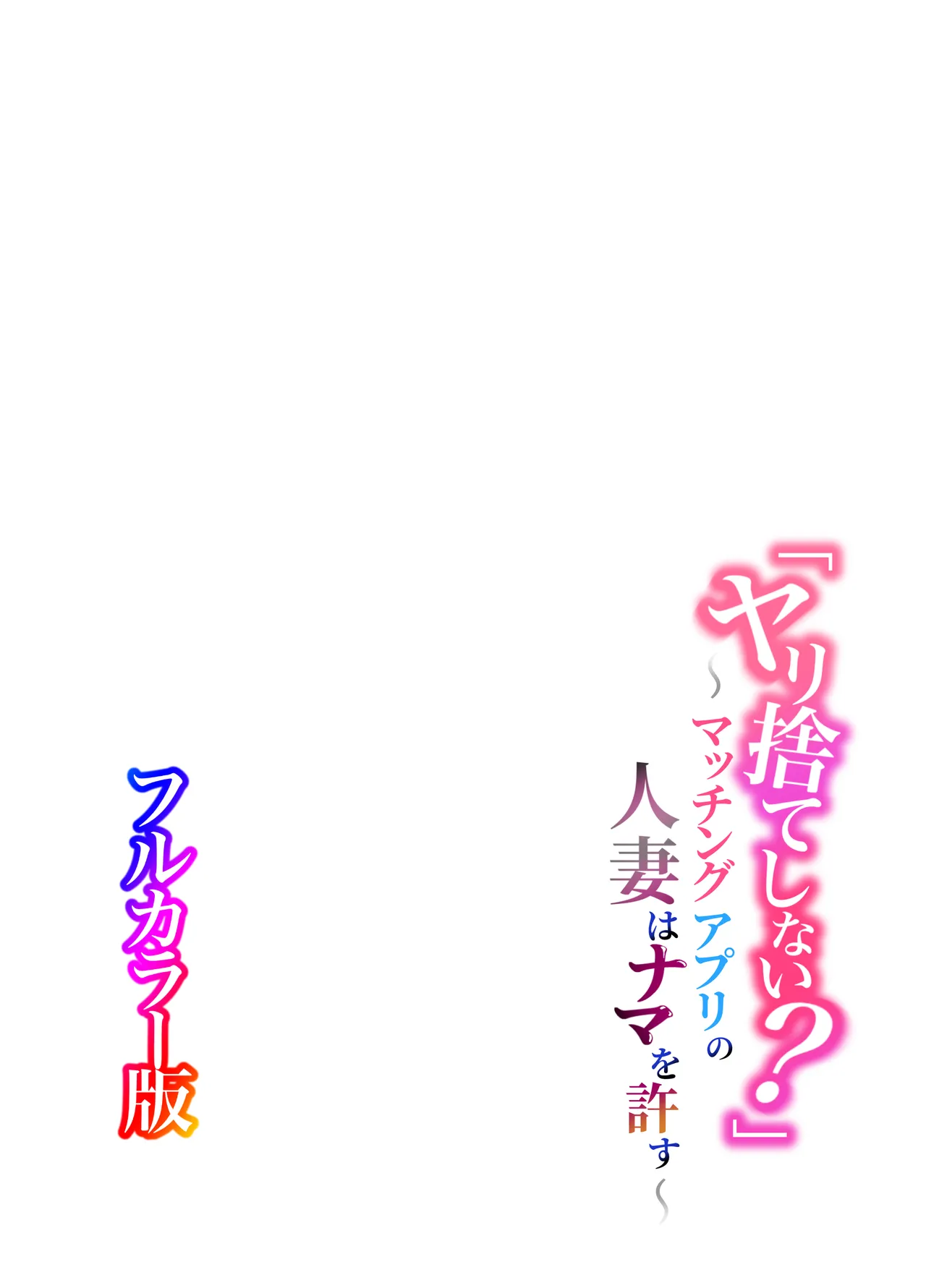 "Yarisute Shinai?"~Matching App no Hitozuma wa Nama o Yurusu~ page 2 full