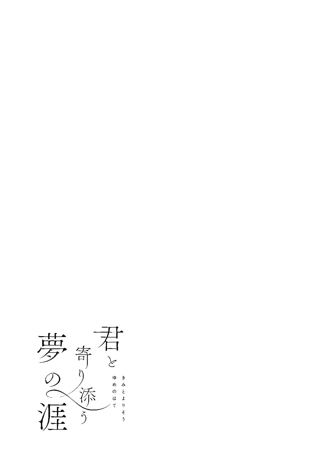 君と寄り添う夢の涯 page 9 full