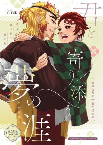君と寄り添う夢の涯 cover