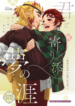 君と寄り添う夢の涯