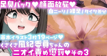 風紀委員ちゃんのニオイ責め懲罰その3限定公開Skeb作品 cover