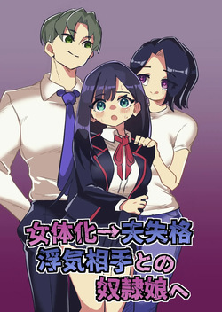 Nyotaika → Otto Shikkaku Uwaki Aite to no Dorei Musume e | Gender Swap → Disqualified as a Husband: Turned into a Slave Girl for His Wife's Lover