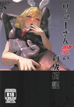 リューさん愛の育成日記