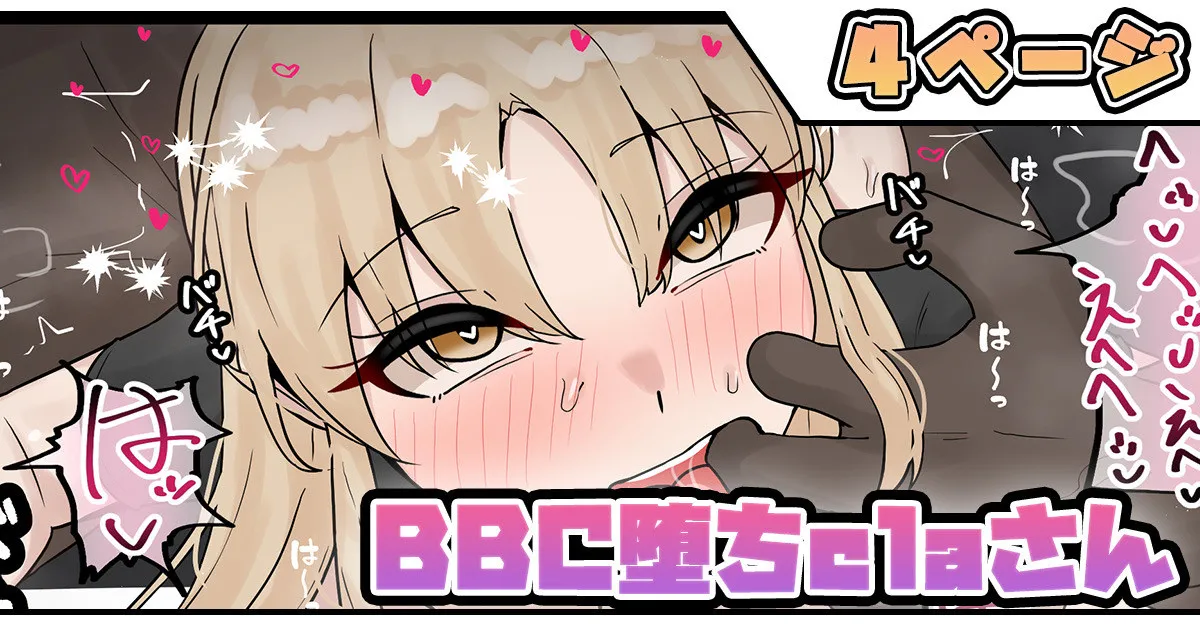 BBC堕ちclaさん page 1 full