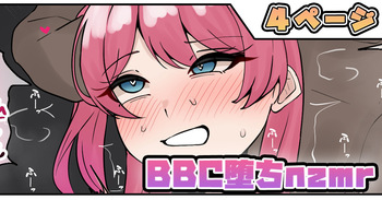 BBC堕ちnzmr cover