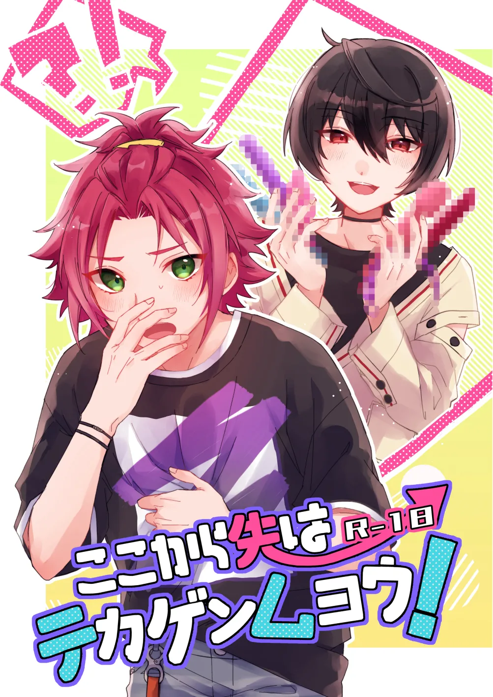 ここから先はテカゲンムヨウ！ page 1 full